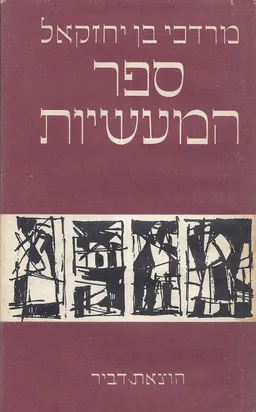 ספר המעשיות - כל הסדרה 6 כרכים