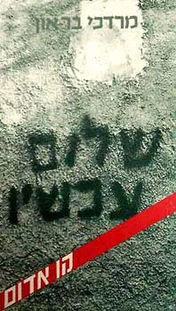 שלום עכשיו