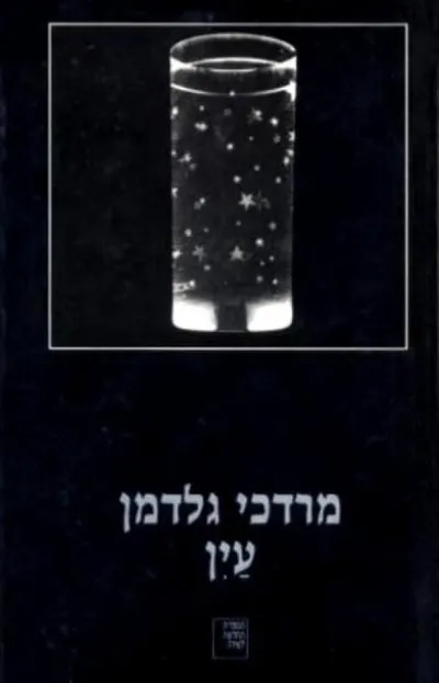 עין