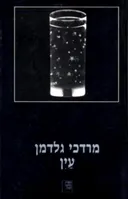 עין
