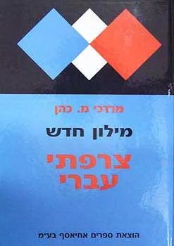 מילון צרפתי עברי 2003
