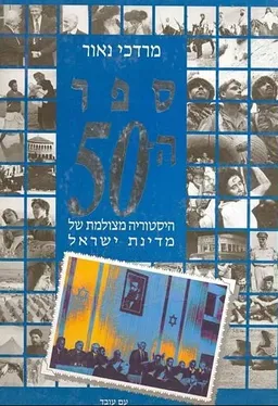 ספר ה-50: היסטוריה מצולמת של מדינת ישראל