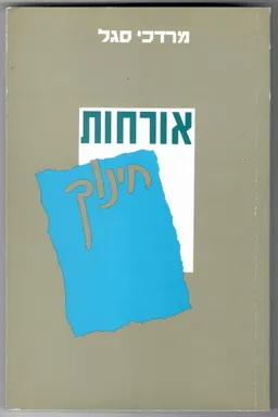 אורחות חינוך