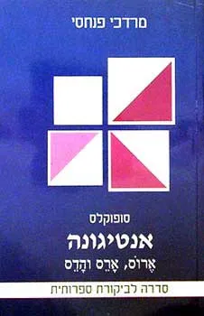 אנטיגונה - סופוקלוס - הנחיות
