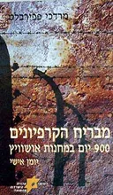 מבריח הקרפיונים מאושוויץ