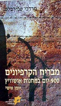 עטיפת הספר מבריח הקרפיונים מאושוויץ מאת מרדכי פפירבלט