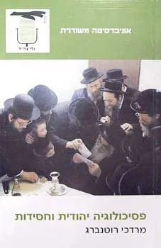 פסיכולוגיה יהודית וחסידות : הפסיכולוגיה שמאחורי התיאולוגיה