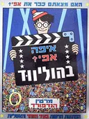 איפה אפי - בהוליווד