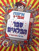איפה אפי ? 