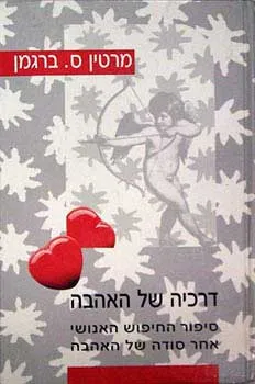 עטיפת הספר דרכיה של האהבה מאת מרטין ברגמן ס.