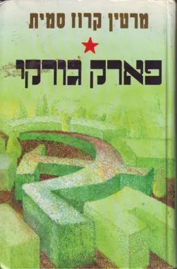פארק גורקי