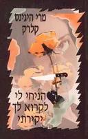 הניחי לי לקרוא לך יקירתי