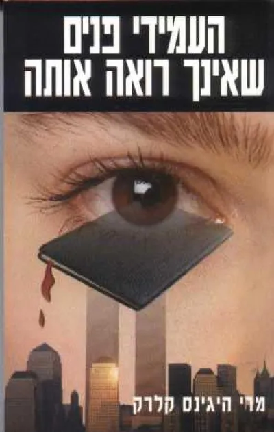 העמידי פנים שאינך רואה אותה