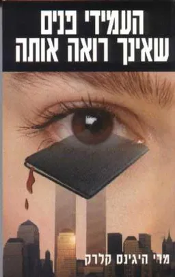 העמידי פנים שאינך רואה אותה