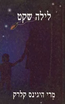 עטיפת הספר לילה שקט מאת מרי היגינס קלארק