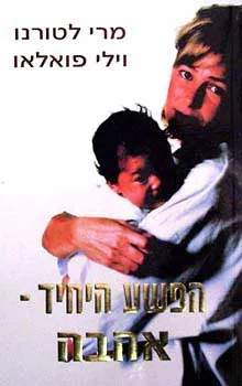 הפשע היחיד - אהבה : מסמך