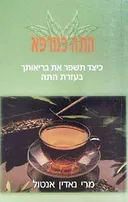 התה כמרפא