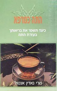 עטיפת הספר התה כמרפא מאת מרי נאדין אנטול