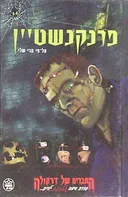 פרנקשטיין - החברים של דרקולה