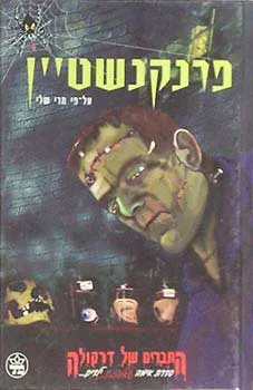 פרנקשטיין - החברים של דרקולה
