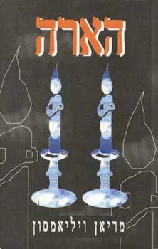 הארה