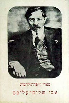 עטיפת הספר אבי, שלום עליכם מאת מריה ווייפה-גולדברג