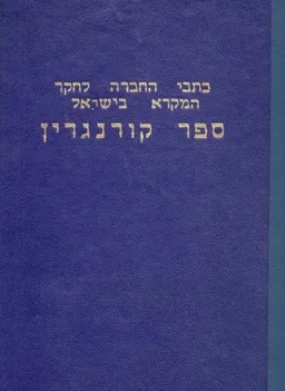 ספר קורנגרין : מאמרים בחקר התנ&quotך