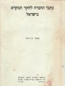 ספר נייגר : כתבי החברה לחקר המקרא