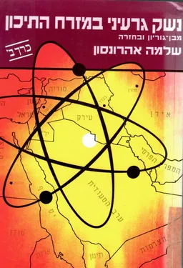 נשק גרעיני במזרח התיכון [כרך ב']: מבן-גוריון ובחזרה 1994-1964