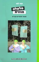 טלטלה חוזרת