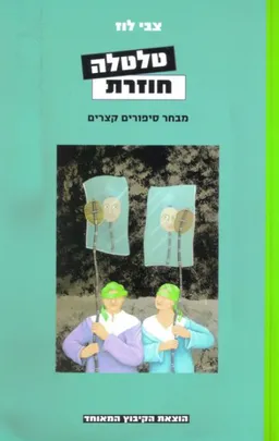 עטיפת הספר טלטלה חוזרת מאת צבי לוז