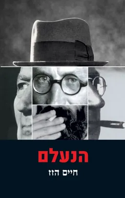 עטיפת הספר הנעלם מאת חיים הזז