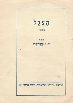 העגל