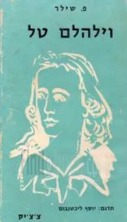 וילהלם טל - תרגום יוסף ליכטנבום