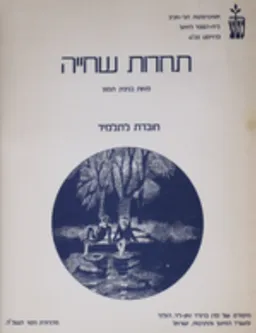 עטיפת הספר תחרות שחיה מאת בנימין תמוז