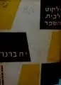 ילקוט לבית הספר