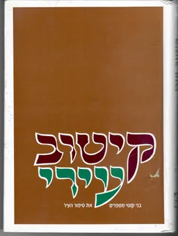 קיטוב עירי : בני קוטי מספרים את סיפור העיר
