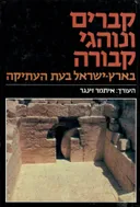 קברים ונוהגי קבורה בארץ-ישראל בעת העתיקה: קובץ מאמרים