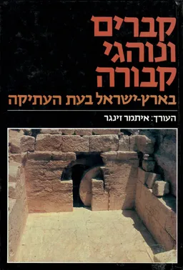 קברים ונוהגי קבורה בארץ-ישראל בעת העתיקה: קובץ מאמרים