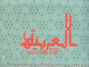 אלערביה | ערבית לבית-הספר העברי [ספר א']