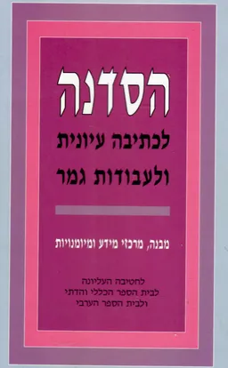 הסדנה לכתיבה עיונית ולעבודות גמר : קריטריונים להערכת עבודת גמר : מדריך לממורה ולתלמיד בחטיבה העליונה