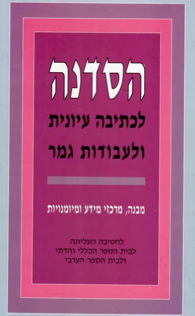 הסדנה לכתיבה עיונית ולעבודות גמר : מבנה מרכזי מידע ומיומנויות