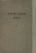 משחק וחינוך : קובץ