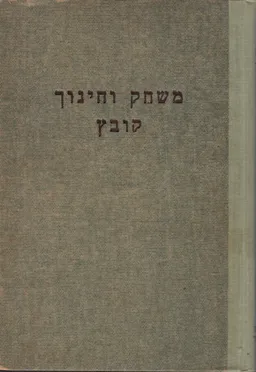 משחק וחינוך : קובץ
