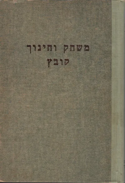 משחק וחינוך : קובץ