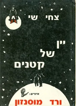 יין של קטנים
