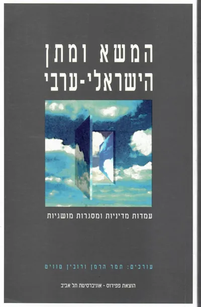 המשא ומתן הישראלי ערבי : עמדות מדיניות ומסגרות מושגיות