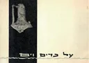 על כדים וים