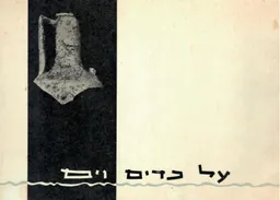 על כדים וים