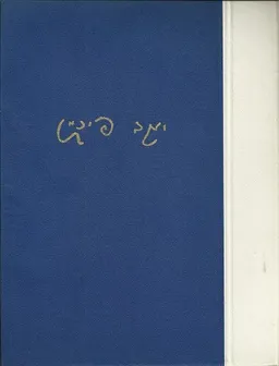 כתבי יעקב פיכמן [שירה]